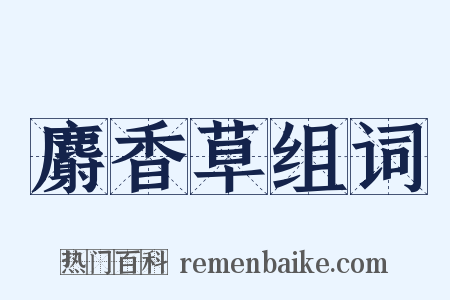 麝香草组词是什么意思的图片